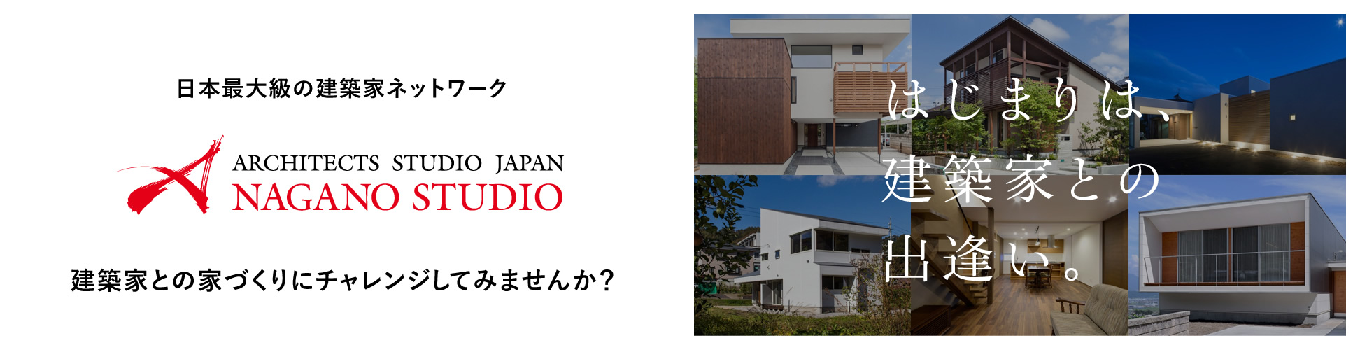 日本最大級の建築家ネットワーク ARCHITECT STUDIO JAPAN NAGANO STUDIO 建築家との家づくりにチャレンジしてみませんか？